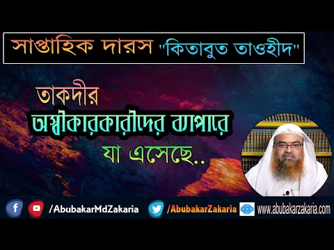 সাপ্তাহিক দারস “কিতাবুত তাওহীদ” বিষয় : তাকদীর অস্বীকারকারীদের ব্যাপারে যা এসেছে..