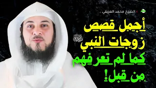 الشيخ محمد العريفي يحكي قصة زوجات النبي ﷺ كما لم تعرفهم من قبل 