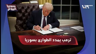 واشنطن تمدد حالة الطوارئ في سوريا ما انعكاسات القرار سوريا اليوم 
