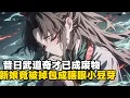 Download Lagu 昔日武道奇才已成废物 新娘竟被掉包成瞎眼小豆芽 #小說推薦 #玄幻小說 #逆襲 #重生 #穿越 #玄幻文 #小說 #修仙 #種田文 #種田 #種田小說 #年代小說 #都市小說 #漫畫 #劇情 #動漫