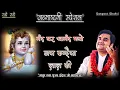 Nand Ghar Aanand Bhayo | नंदघर आनंद भयो By Indresh Upadhyay #indreshji #janmashtami