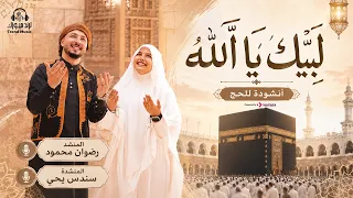 يا حجاج بيت الرحمن    لبيك يا الله   رضوان محمود وسندس يحيى   أقوى أناشيد الحج      دندنها
