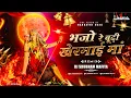 Download Lagu Bhajo Re | Budhi Khermai | Remix | [Dj Shubham Mafiya] भजो रे बूढ़ी खेरमाई | Trending Devi Jas geet