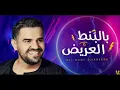 حسين الجسمي "بالبنط العريض" (حصريا) 2020