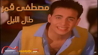 Moustafa Amar Tal El Lail مصطفى قمر طال الليل يا حبيبي خدني معاك 