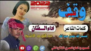 جديد22 20 الفنان عبد النور ود الاشبه وقف قلبي 