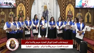 ترنيمة قلب العدرا كورال العذراء مريم والأنبا ابرآم دندنها