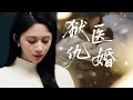 Download Lagu 【MULTI SUB】女孩蒙冤入獄五年，被妹妹剽竊作品、侵占嫁妝。出獄後她化身暗網 Y 神醫，與傅氏總裁締結婚約，以全新身分掀起復仇風暴，同時捲入家族奪嫡之戰。#精彩大陆短剧 #女频