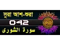 Download Lagu Surah Ash-shuraa with bangla translation - recited by mishari al afasy
