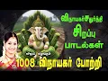 Download Lagu விநாயகர் சதுர்த்தி அன்று காலை மாலை கேளுங்கள் சகலசெல்வங்களை தரும் பிள்ளையார் போற்றி பாடல்கள்