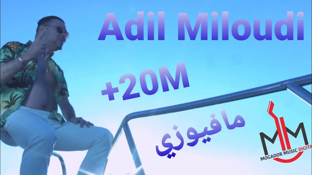 Adil Miloudi - Mafiouzi / عادل الميلودي - مافيوزي ( New Clip 2016 فيديو كليب )