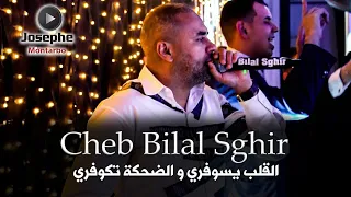 Cheb Bilal Sghir القلب يسوفري والضحكة تكوفري 