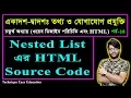 Download Lagu Nested List এর HTML Source Code || পর্ব-১৪ || এইচএসসি তথ্য ও যোগাযোগ প্রযুক্তি || HSC ICT Chapter 4