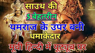 top 05 best yamraj south hindi dubbed movie 5 