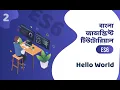 Hello World - JavaScript ES6 Bangla Tutorial