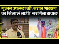 Download Lagu Vinod Patil | विनोद पाटलांचा थेट सवाल: गुलाल उधळून आरक्षण कुठे गेलं? जरांगे-शिंदेंनी उत्तर द्यावं!