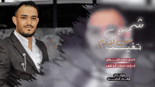 صحيح انته شمس بس لازم تغيب ترند التيك توك حافظ الفراتي 