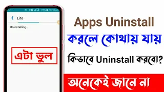 Download Mobile Apps Uninstall করলে কোথায় যায় | How to Uninstall \u0026 Delete Apps on Android MP3