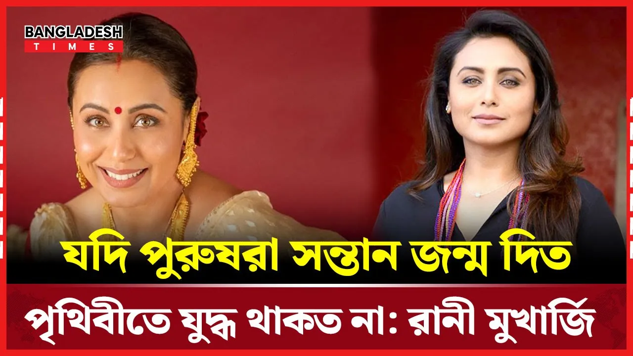 কাজ ও মাতৃত্বের ভারসাম্যে নিজ জীবনের গল্প শোনালেন রানী মুখার্জি
