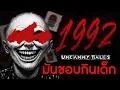 Download Lagu ซีอุยรัสเซีย มันชอบกินเด็ก | Uncanny Tales: 1992