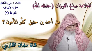 صالح الفوزان هل أحمد بن حنبل كف ر المأمون 