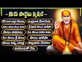 Download Lagu గురు పౌర్ణమి స్పెషల్ భక్తి పాటలు | లే లే బాబా నిద్రలే వేయ | సాయి చాలిసా | Guru Purnima Special Songs