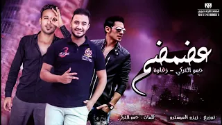 مهرجان   عضمضم           حمو التركي   زغاوة   توزيع زيزو المايسترو        مهرجانات      دندنها