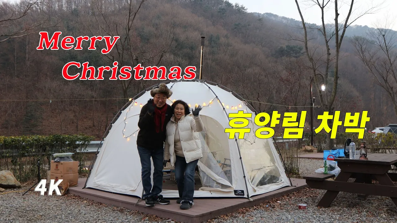 불멍 가능한 휴양림. 크리스마스 차박 캠핑. 화목난로. 블루밍. 한끼. 에피소드. 서운산자연휴양림 サムネイル