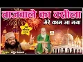 Download Lagu Tajwale Ka Wasila Mere Kaam Aa Gaya - Tajuddin baba Hit Qawwali - Superhit Qawwali 2025 - Anis Nawab