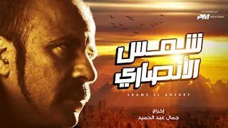 فيلم شمس الانصارى بطولة محمد سعد Shams Al Ansari Movie 