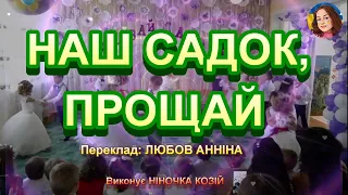 НАШ САДОК ПРОЩАЙ НІНОЧКА КОЗІЙ 
