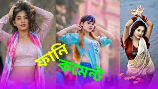 ফানি ভিডিও ইন্টারেস্টিং কমেন্ট 🔥 lnstahram Trendin Funny Comments🌹2026 