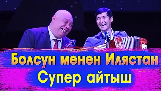 Депутаттар менен артисттердин урушканына ишенбе Боке менен Иляздан мыкты куудул айтыш