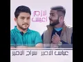 لازم اعيش - عباس الامير وسراج الامير