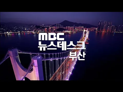 Download MP3 뉴스데스크 부산 전체보기 (2024-06-06,목/부산MBC)