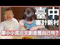 Download Lagu 是正確決定嗎？⋯⋯帶兩個小小孩體驗文創手作｜臺中審計新村｜豬豬隊友 Scott \u0026 Wendy