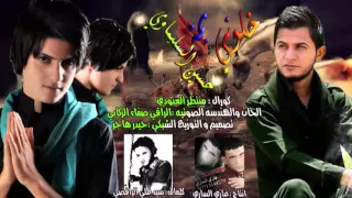 خلوني يمة حسين السليماوي منتظرالعبودي لطميات جديد محرم 2016 1437 