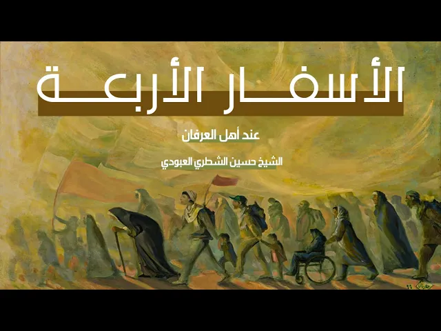 ⁣الأسفار الأربعة عند أهل العرفان / الشيخ حسين الشطري العبودي