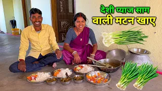 घर में देशी प्याज साग वाली मटन भात खाए | Pahadi Style Mutton Bhat