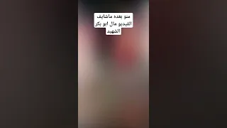 ابو بكر الشهيد 