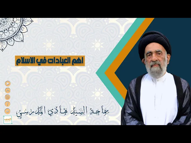 ما هي اهم واعظم العبادات في الاسلام ؟