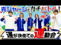 Download Lagu SixTONES【青ジャージで『運』動会】全ては「運」…絶叫ガチバトル！