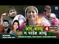 Download Lagu ओए कान्छु म परदेश जान्छु  Khem Century,  Anjali Adhikari By Purushottam, Shanti New Nepali Song 2077