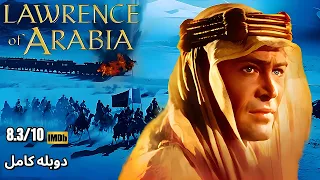 فیلم کلاسیک لورنس عربستان دوبله فارسی کامل برنده ۷ جایزه اسکار 