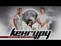 Zvika Brand, GELIK, INtellegent - Кенгуру (Single 2021)