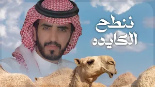 ننطح الكايده    جديد الجفراني        للتحدي ليا منا تحدينا دندنها
