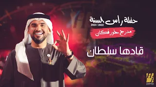 حسين الجسمي   قادها سلطان   حفلة رأس السنة             مدرج خورفكان دندنها
