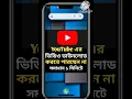#shorts Youtube Video Download Problem Solve bangla। How to Youtube Video Downloading Problem bangla