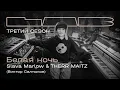 Download Lagu Slava Marlow, Therr Maitz — Белая ночь / LAB с Антоном Беляевым