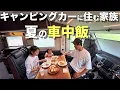 Download Lagu #54 【夏の車中飯】本格イタリアンを車中泊で楽しむ | キャンピングカー旅